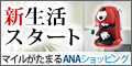 ＡＮＡショッピング　ANAのマイルがたまるastyle