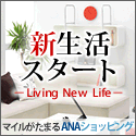 ANAショッピング ANAのマイルがたまるastyle