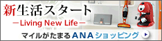 ANAショッピング ANAのマイルがたまるastyle