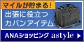 astyle　ＡＮＡショッピングサイト