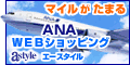 ＡＮＡショッピング　ANAのマイルがたまるastyle