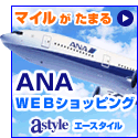 ＡＮＡショッピング　ANAのマイルがたまるastyle