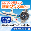 ＡＮＡショッピング　ANAのマイルがたまるastyle