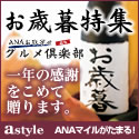 astyleANAショッピングサイト