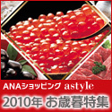 ANAショッピング ANAのマイルがたまるastyle