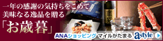 ANAショッピング ANAのマイルがたまるastyle