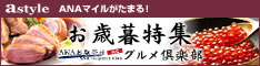 astyle ANAショッピングサイト