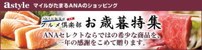 astyle ANAショッピングサイト