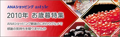 ANAショッピング ANAのマイルがたまるastyle