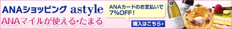 astyle ANAショッピングサイト