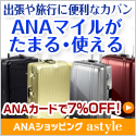 ANAショッピング ANAのマイルがたまるastyle