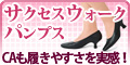 ANAショッピングサイト astyle
ANA客室乗務員が履きやすさを実感!