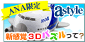 ANAショッピング ANAのマイルがたまるastyle
