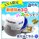 ＡＮＡショッピング　ANAのマイルがたまるastyle