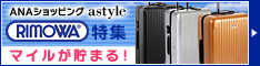 ＡＮＡショッピングサイト astyle
リモワでマイルが貯まる！
