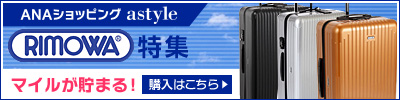 astyle ANAショッピングサイト