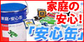 ANA厳選「防災グッズ」