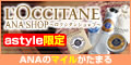 astyle ANAショッピングサイト
