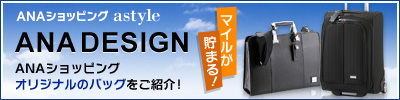 astyle　ＡＮＡショッピングサイト