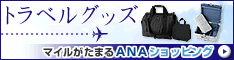 ＡＮＡショッピング　ANAのマイルがたまるastyle