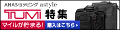 ＡＮＡショッピング　ANAのマイルがたまるastyle