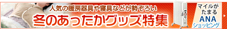 ANAショッピング ANAのマイルがたまるastyle