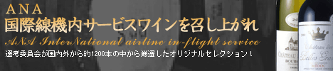 機内ワイン 468-100