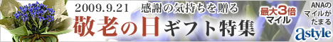 ANAショッピング ANAのマイルがたまるastyle