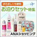 ＡＮＡショッピング　ANAのマイルがたまるastyle