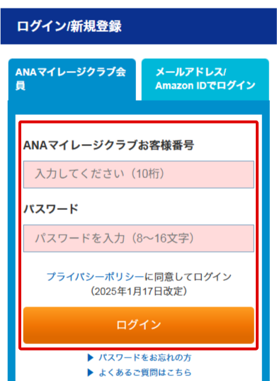AMC（ANAマイレージクラブ）会員の方のログイン方法