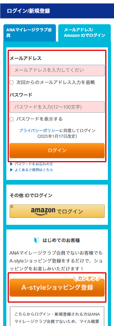 A-style会員の方のログイン方法