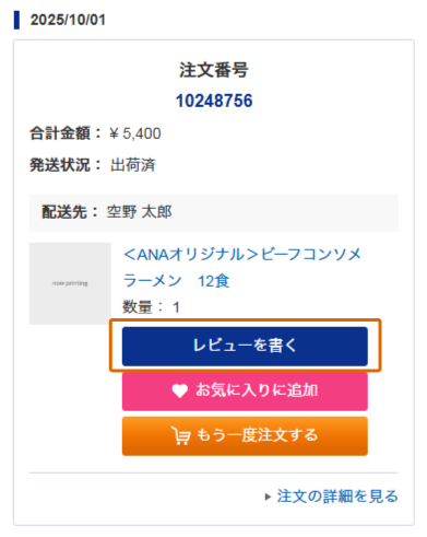 注文履歴から商品レビューボタンを押下してください