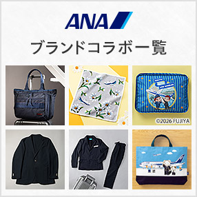 ANAオリジナル＆ブランドコラボ一覧