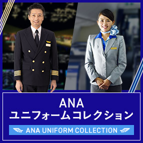 ANAユニフォームコレクション