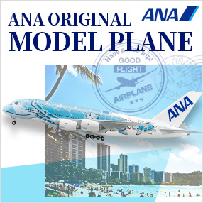 ANAオリジナル モデルプレーン