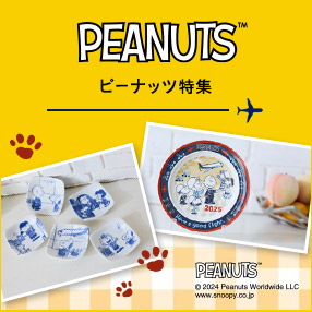 ピーナッツ特集