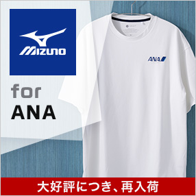 MIZUNO for ANA　