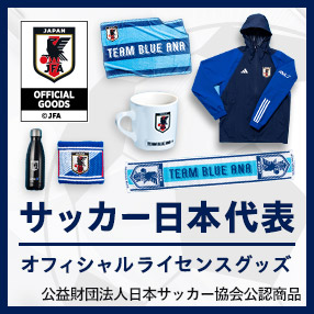 サッカー日本代表オフィシャルライセンスグッズ