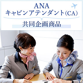 ANAキャビンアテンダント（CA） 共同企画商品