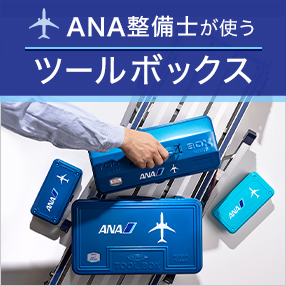 ANA整備が使うツールボックス