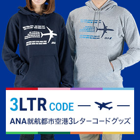 ANA就航都市空港3レターコード特集