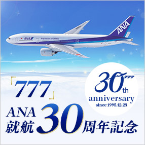 「777」ANA就航30周年記念
