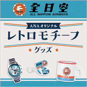 レトロモチーフグッズ