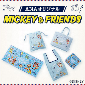 ANAオリジナル MICKEY & FRIENDS