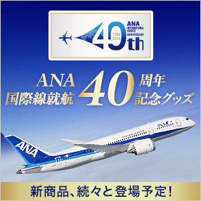 ANA国際線就航40周年記念