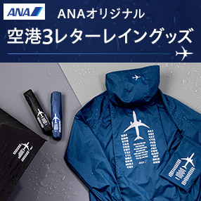 ANAオリジナル 空港3レターレイングッズ