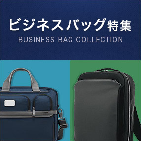 ビジネスバッグ特集