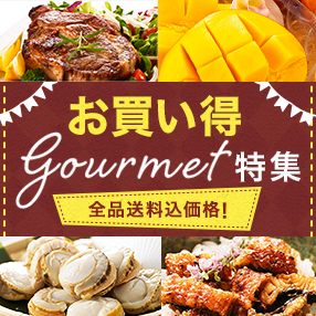 お買い得グルメ特集