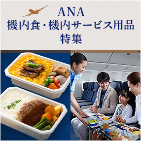 ANA 機内食・機内サービス用品特集