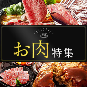 お肉特集